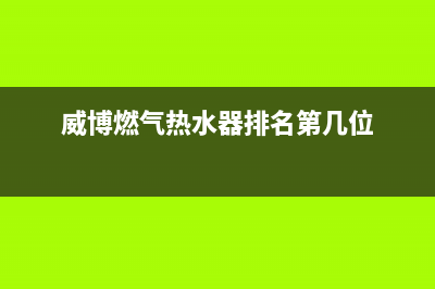 威博燃气热水器打不着火,中途熄火自助排查方法及故障原因(威博燃气热水器排名第几位)