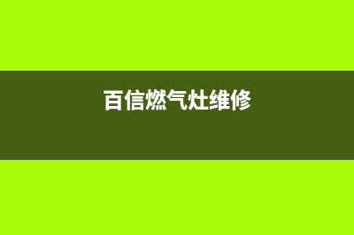 百野燃气灶维修(百信燃气灶维修)