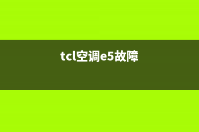 TCL空调显示E5是什么故障原因及解决办法(tcl空调e5故障)