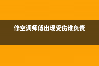 空调维修受伤业主赔偿吗(空调维修摔死房主赔多少)(修空调师傅出现受伤谁负责)