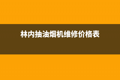 林内油烟机维修丨24小时联系客服中心(林内抽油烟机维修价格表)