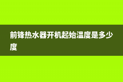 前锋热水器开机后反复报警是怎么回事？怎么解除？(前锋热水器开机起始温度是多少度)