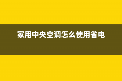 家用中央空调怎么省电(家用中央空调省电技巧)(家用中央空调怎么使用省电)