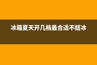 冰箱夏天开几档合适(冰箱1234567哪个冷)(冰箱夏天开几档最合适不结冰)