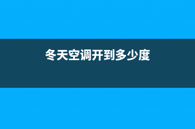 冬天空调开到多少最好(冬天空调正确使用方法)(冬天空调开到多少度)