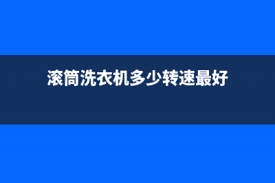 滚筒洗衣机多少钱(滚筒洗衣机哪款好)(滚筒洗衣机多少转速最好)