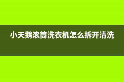 小天鹅滚筒洗衣机怎么用(小天鹅滚筒洗衣机操作教程)(小天鹅滚筒洗衣机怎么拆开清洗)