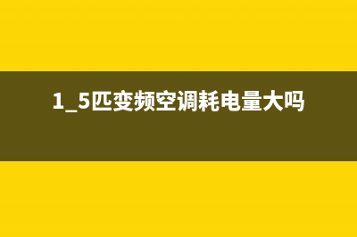 1.5匹变频空调耗电量如何计算(1.5匹变频空调耗电量计算方法)(1.5匹变频空调耗电量大吗)