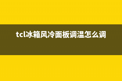 TCL变频风冷冰箱怎样(TCL变频风冷冰箱优点详解)(tcl冰箱风冷面板调温怎么调)