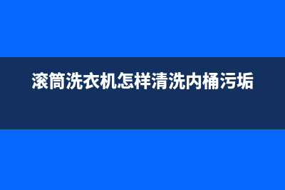 滚筒洗衣机发臭是什么原因(滚筒洗衣机发臭解决方法)(滚筒洗衣机怎样清洗内桶污垢)