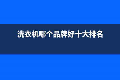 洗衣机哪个品牌好(滚筒洗衣机和波轮洗衣机区别)(洗衣机哪个品牌好十大排名)