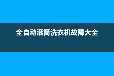 全自动滚筒洗衣机怎样选(全自动滚筒洗衣机选购常识)(全自动滚筒洗衣机故障大全)