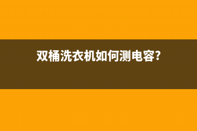 双桶洗衣机如何维修(双桶洗衣机维修讲方法)(双桶洗衣机如何测电容?)