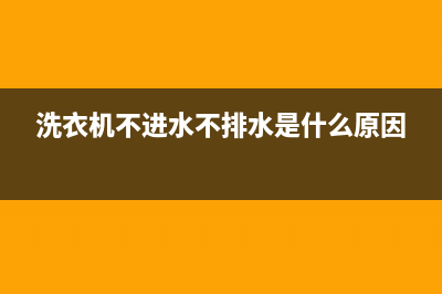 洗衣机不进水不脱水有杂音是什么原因(洗衣机常见故障汇总及解决方法)(洗衣机不进水不排水是什么原因)