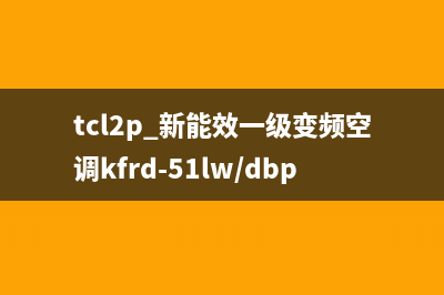 TCL2级变频空调好不好(TCL2级变频空调特点介绍)(tcl2p 新能效一级变频空调kfrd-51lw/dbp-bl22+b1)