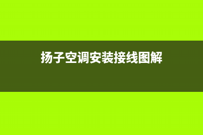 扬子空调如何安装(扬子空调清洗方法)(扬子空调安装接线图解)