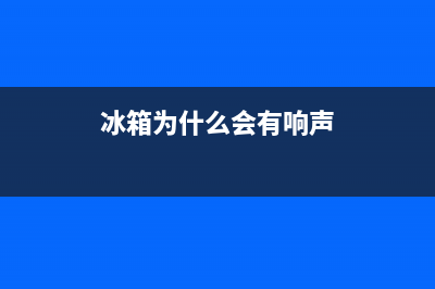 冰箱为什么会有臭味(冰箱异味怎么去除)(冰箱为什么会有响声)