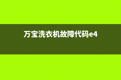 万宝洗衣机故障维怎么办(洗衣机故障解决方法)(万宝洗衣机故障代码e4)