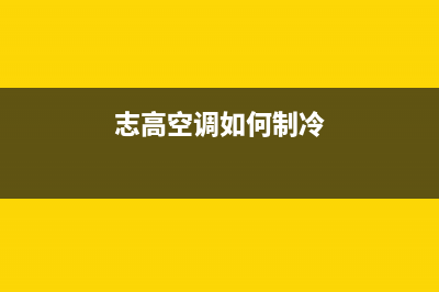 志高空调如何制热(志高空调品牌优势介绍)(志高空调如何制冷)