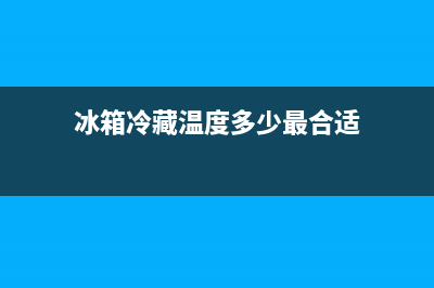 冰箱冷藏温度多少合适(冰箱冷冻室结冰怎么办)(冰箱冷藏温度多少最合适)