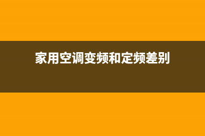 家用空调变频和定频哪个好(空调有必要买变频的吗)(家用空调变频和定频差别)