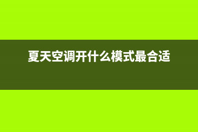 夏天空调开什么模式(夏天空调模式介绍)(夏天空调开什么模式最合适)