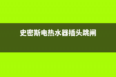 热水器插头跳闸什么原因(热水器插头跳闸原因及解决办法)(史密斯电热水器插头跳闸)