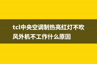 TCL中央空调制热效果好吗(TCL中央空调制热效果分析)(tcl中央空调制热亮红灯不吹风外机不工作什么原因)