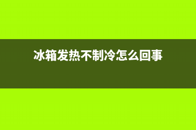 冰箱发热正常吗(冰箱侧面很热的原因)(冰箱发热不制冷怎么回事)