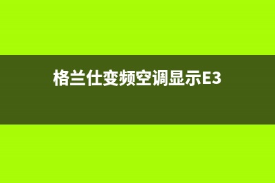 格兰仕变频空调有什么优点(格兰仕变频空调选购技巧)(格兰仕变频空调显示E3)