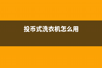 投币式洗衣机怎么用(投币式洗衣机价格及使用方法)(投币式洗衣机怎么用)