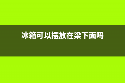 冰箱可以摆放在厨房吗(冰箱放厨房要注意什么)(冰箱可以摆放在梁下面吗)