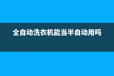 全自动洗衣机能洗羽绒服吗(全自动洗衣机原理是什么)(全自动洗衣机能当半自动用吗)