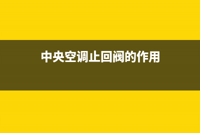 中央空调止回阀好不好(中央空调止回阀优点介绍)(中央空调止回阀的作用)