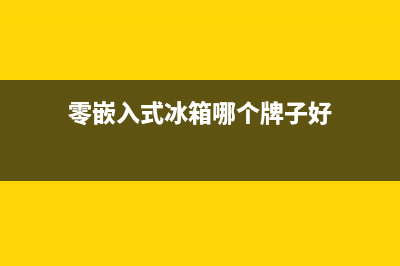 冰箱哪个牌子好(2016最新冰箱品牌排名)(零嵌入式冰箱哪个牌子好)