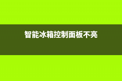 智能冰箱控制面板怎么操作(智能冰箱控制面板操作方法)(智能冰箱控制面板不亮)