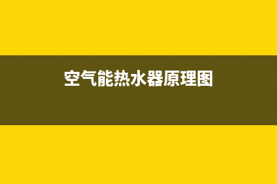 空气能热水器原理是什么(空气能热水器选购方法)(空气能热水器原理图)