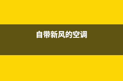 什么空调有新风系统(中央空调新风系统知识介绍)(自带新风的空调)