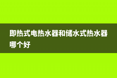 即热式电热水器工作原理(即热式电热水器工作原理介绍)(即热式电热水器和储水式热水器哪个好)