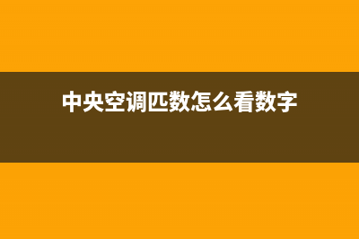 中央空调匹数怎么算(中央空调匹数算法介绍)(中央空调匹数怎么看数字)