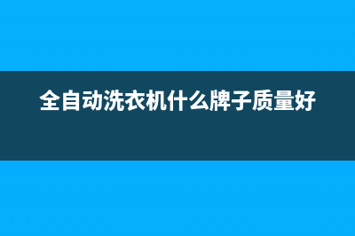 全自动洗衣机什么品牌好(全自动洗衣机使用方法)(全自动洗衣机什么牌子质量好)