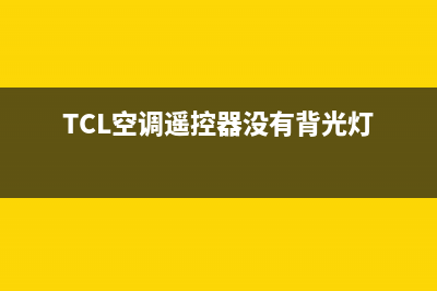 TCL空调遥控器没反应怎么办(TCL空调遥控器解锁方法)(TCL空调遥控器没有背光灯)