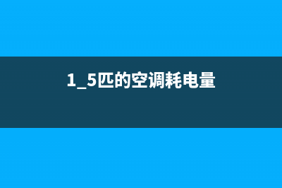 1.5匹的空调耗电量如何计算(1.5匹的空调耗电量计算方法)(1.5匹的空调耗电量)