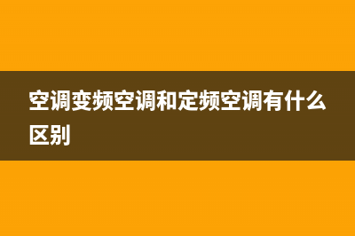 TCL空调变频和定频有哪些区别(TCL变频和定频区别介绍)(空调变频空调和定频空调有什么区别)