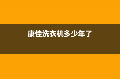 康佳洗衣机多少钱(康佳洗衣机品牌及价格介绍)(康佳洗衣机多少年了)