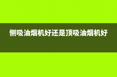 侧吸油烟机好吗(侧油烟机跟灶台的距离)(侧吸油烟机好还是顶吸油烟机好)