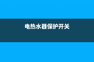 电热水器保护开关如何拆解(电热水器保护开关拆解方法)(电热水器保护开关)