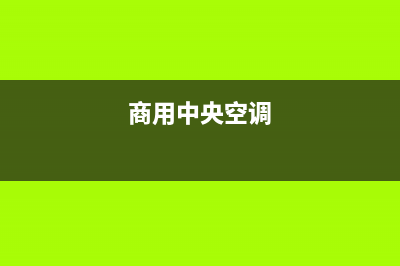 家用中央空调耗电量怎么计算(家用中央空调耗电量计算方法)(商用中央空调)