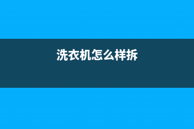 洗衣机如何拆下来清洗(洗衣机拆下来洗价格多少)(洗衣机怎么样拆)