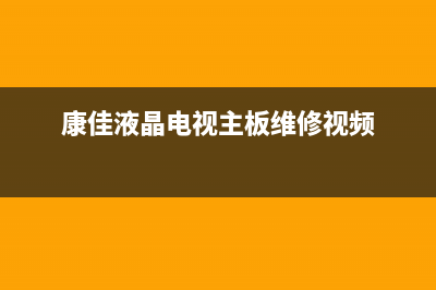 康佳液晶电视主板多少钱(康佳液晶电视主板维修介绍)(康佳液晶电视主板维修视频)